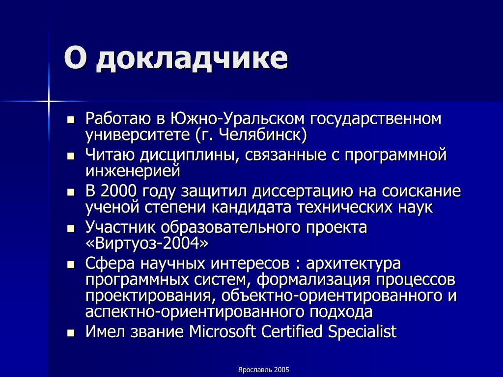 Программная инженерия юургу. Слайд о докладчике.