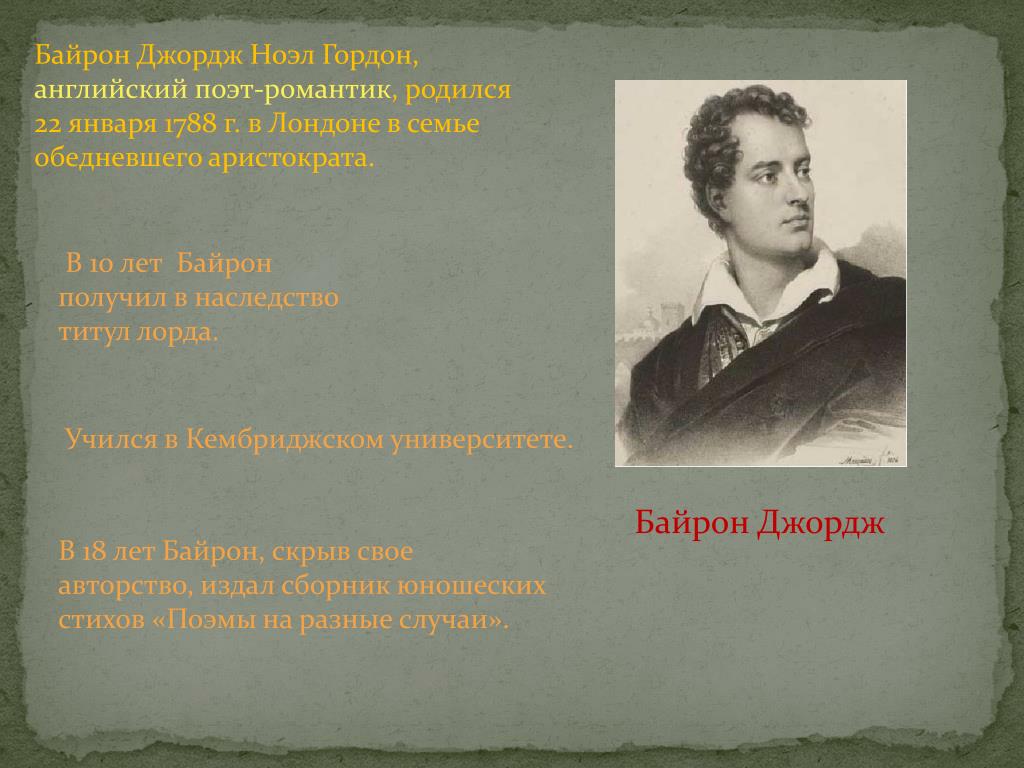 Поэты романтики. Английский поэт-романтик Лорд Байрон (1788—1824). 22 Января родился Джордж Байрон. Английский поэт романтик. Титул Байрона.