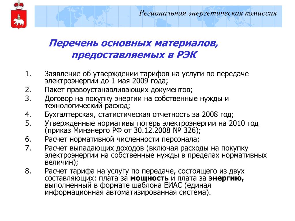 Перечень комиссии. Региональная энергетическая комиссия Пермского края это. Перечень документов для покупки Энергетика. Отчеты в региональную энергетическую комиссию. Защита тарифов на электроэнергию в РЭК порядок и перечень документов.