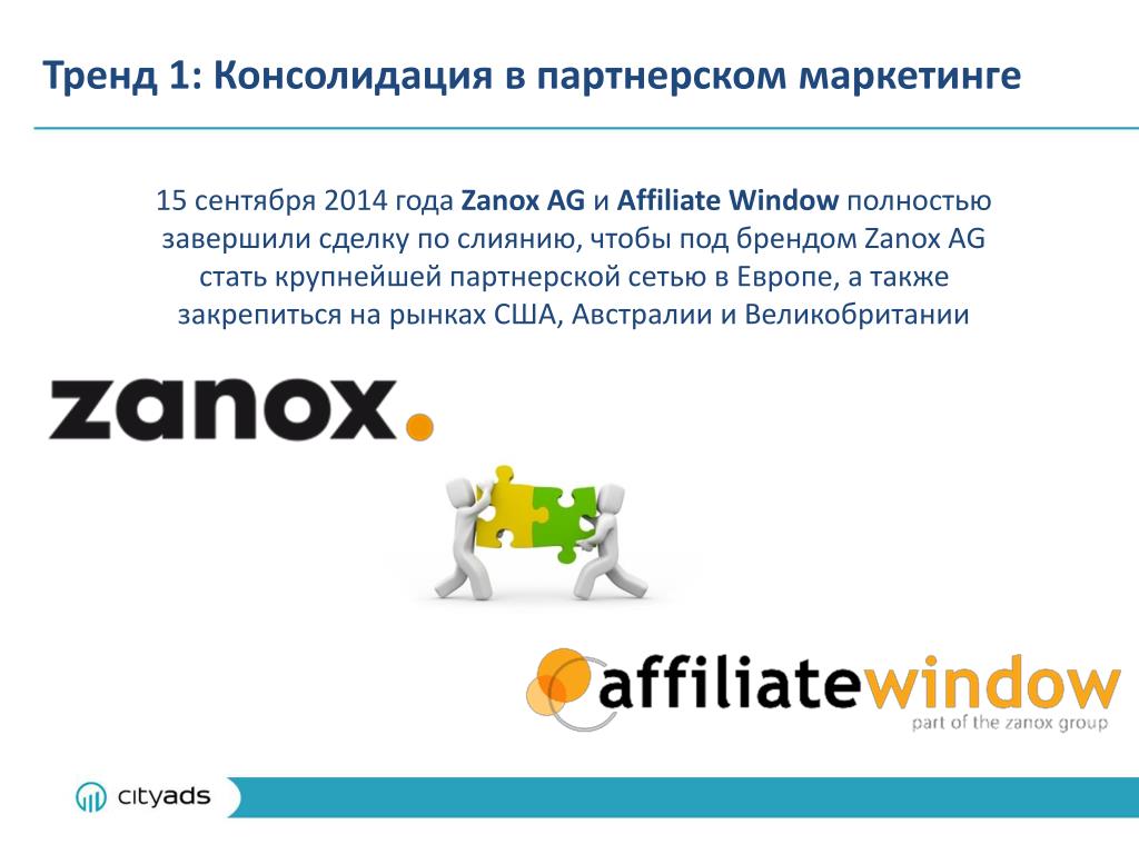 сентября 2014 года Zanox AG и Affiliate Window полностьюзавершили сделку по...