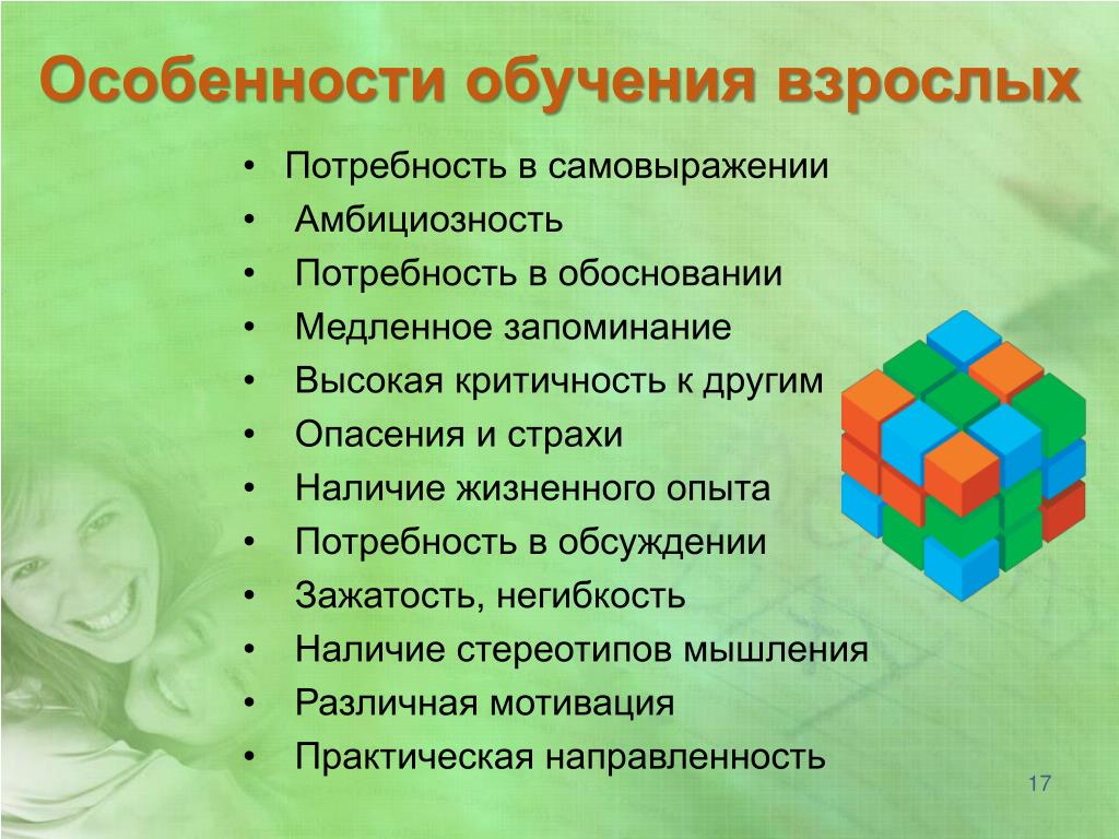 Психологические особенности образования. Особенности обучения взрослых. Специфика обучения взрослых. Специфика образования взрослых.. Основные методы обучения взрослых.