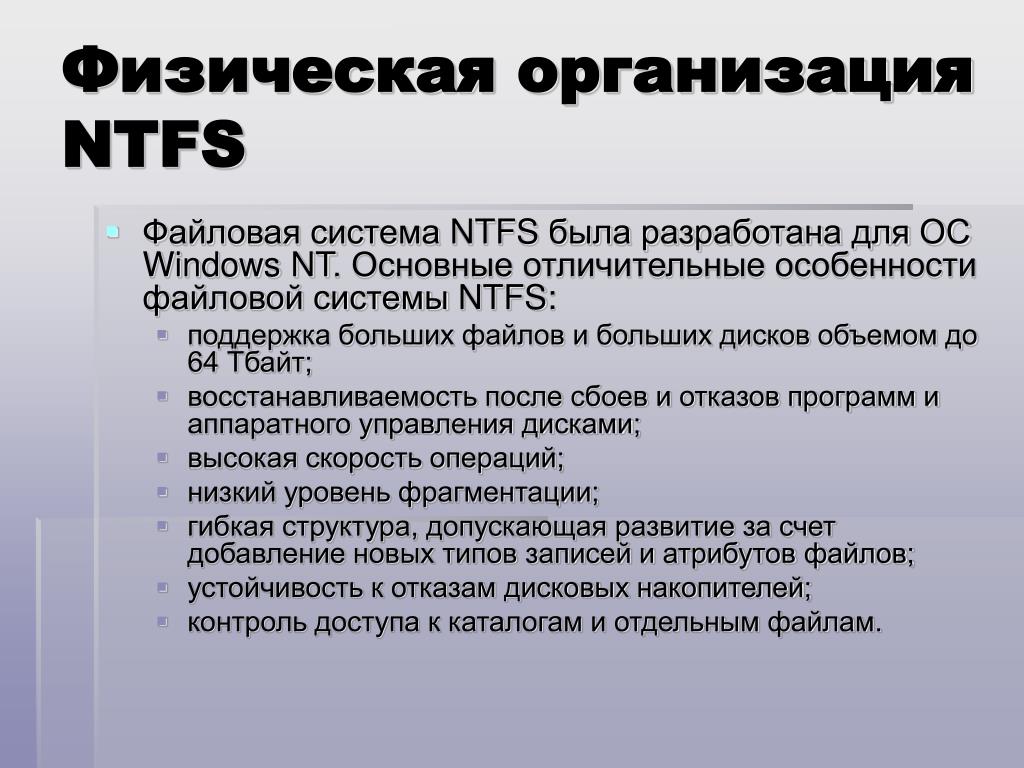 Физическая организация сайта. Физическая организация NTFS. Организация файловой системы NTFS. Физическая структура NTFS. Физическая организация файловой системы NTFS.
