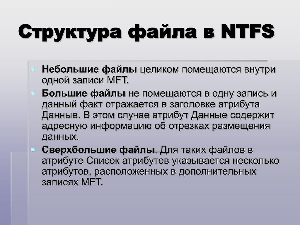 Значение большого файла. Файлы NTFS. Файловая система NTFS. Структура файла. Структура NTFS.