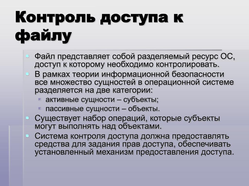 Установить контроль синоним. Контроль доступа к файлам. Контроль доступа к файлам в ОС. Контрольдостпуа к файлам в ОС. Способы организации контроля доступа к файлам.