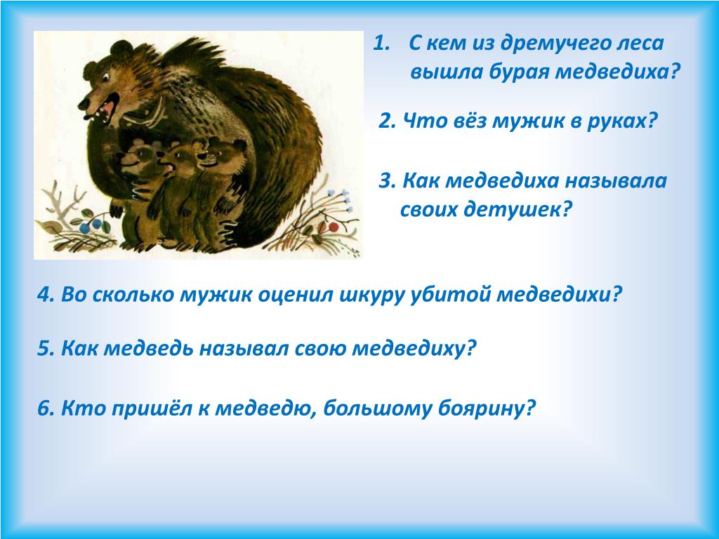 Сказка о медведихе кратко. Вопросы по сказке о медведихе. Вопросы по сказке Пушкина Медведиха. Сказка о медведихе викторина. Кроссворд по сказке дремучий медведь.
