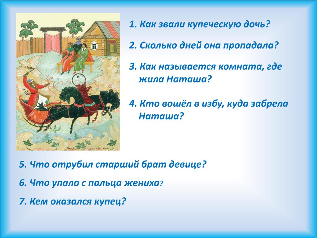 Проект сказка ложь да в ней намек. Проект сказка ложь да в ней намек 2 класс. Три дня Купеческая дочь Наташа пропадала текст.