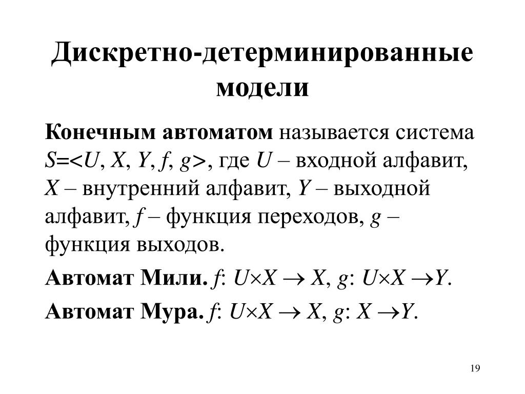 Дискретно детерминированные модели f схемы это