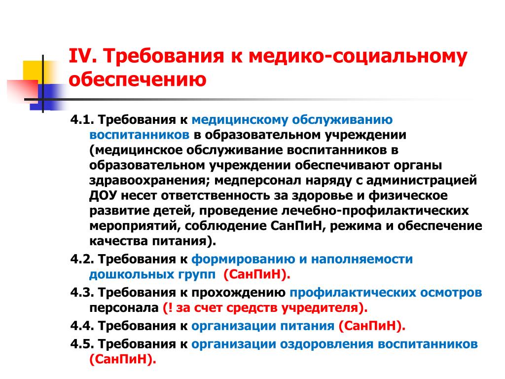 8 требований россии. Требования к медико социальным услугам. Медицинское обслуживание в ДОУ. ФГТ образования к условиям. Медобслуживание в России кратко.