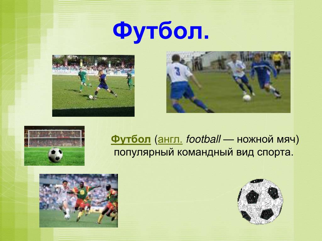 Любимая игра урок. Вид спорта футбол. Футбол слайд. Мой любимый вид спорта футбол. Презентация на тему футбол.