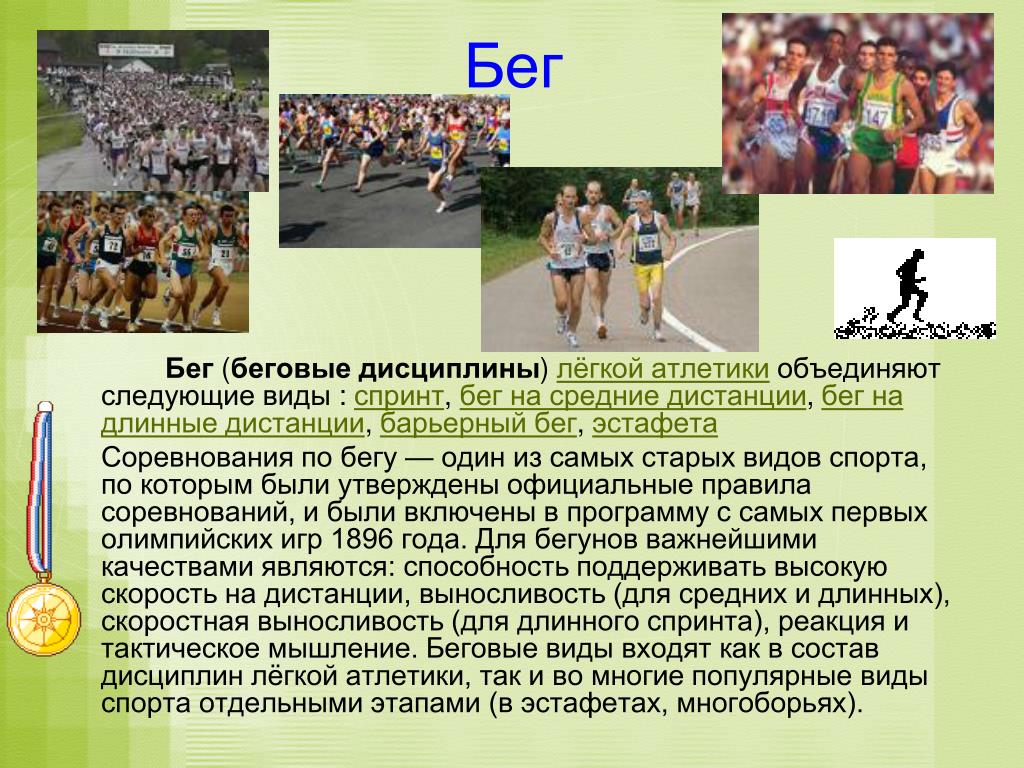 Бег реферат кратко. Бег доклад по физкультуре. Разновидности легкоатлетического бега. Доклад по физкультуре по легкой атлетике. Презентация на тему бег.
