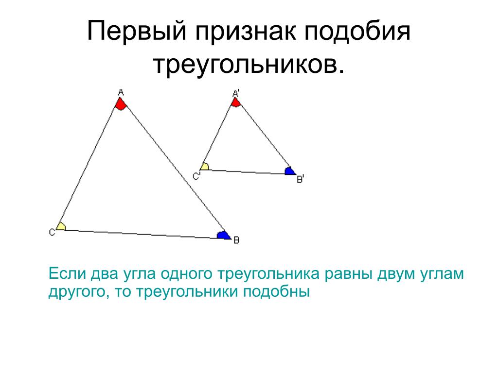 1 подобия треугольников. Доказательство теоремы первый признак подобия треугольников. Признаки подобия треугольников 1 признак. Доказательство 1 признака подобия треугольников 8 класс. 1 Признак подобия треугольников доказательство.