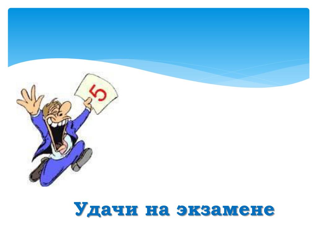 Сдать экзамен вели. Удачи на экзамене. Открытка удачи на экзамене. Пожелание удачной сдачи экзамена. Пожелание удачи на экзамене.