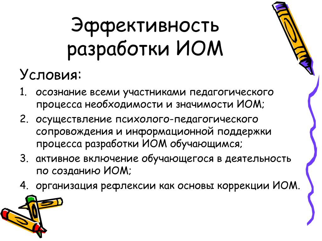 Эффективность разработки. Составление индивидуального образовательного маршрута. ИОМ. Условия составления индивидуального образовательного маршрута. Разработка ИОМ.