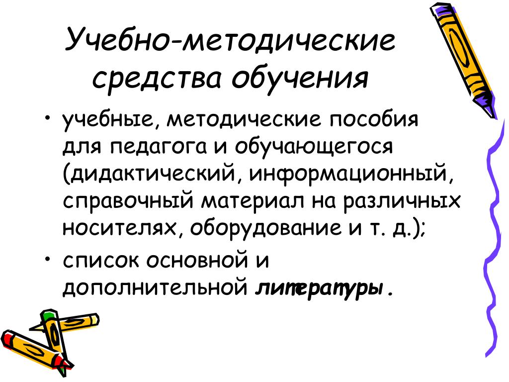 Методические средства информации. Методические средства. Методические средства обучения. Список основной и дополнительной литературы.