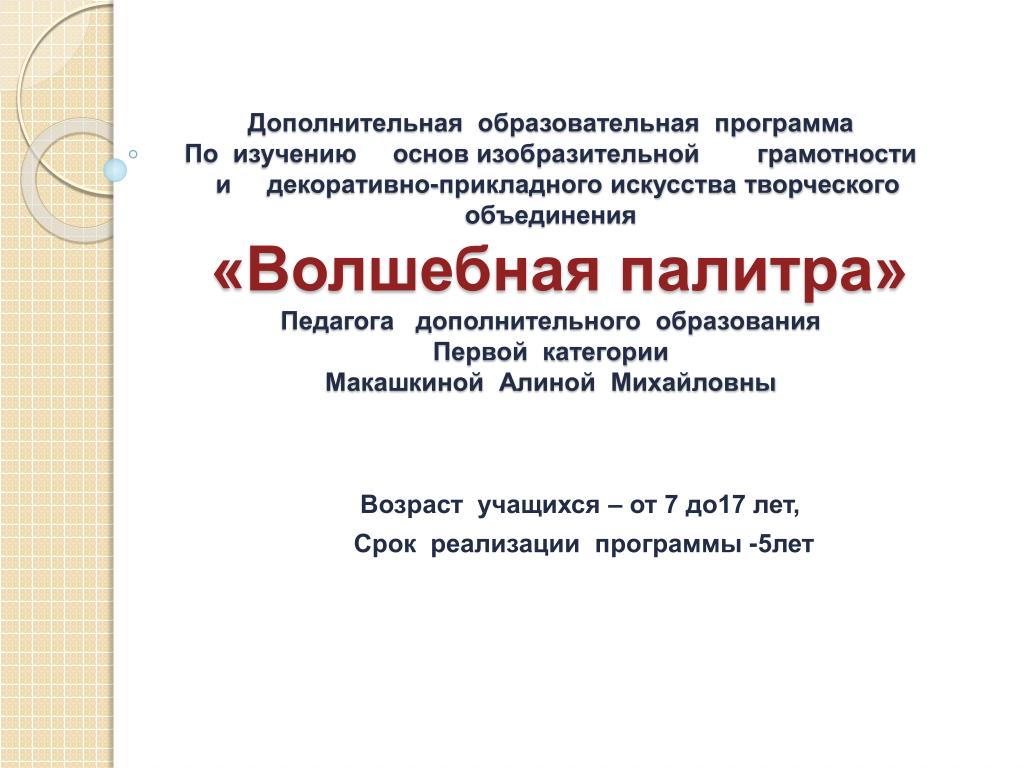 Презентация доп образование. Основы изобразительной грамотности. Программа ДПИ для дополнительного образования. Лекция на тему основы изобразительной грамотности.. Творческий проект учащихся Волшебная палитра.