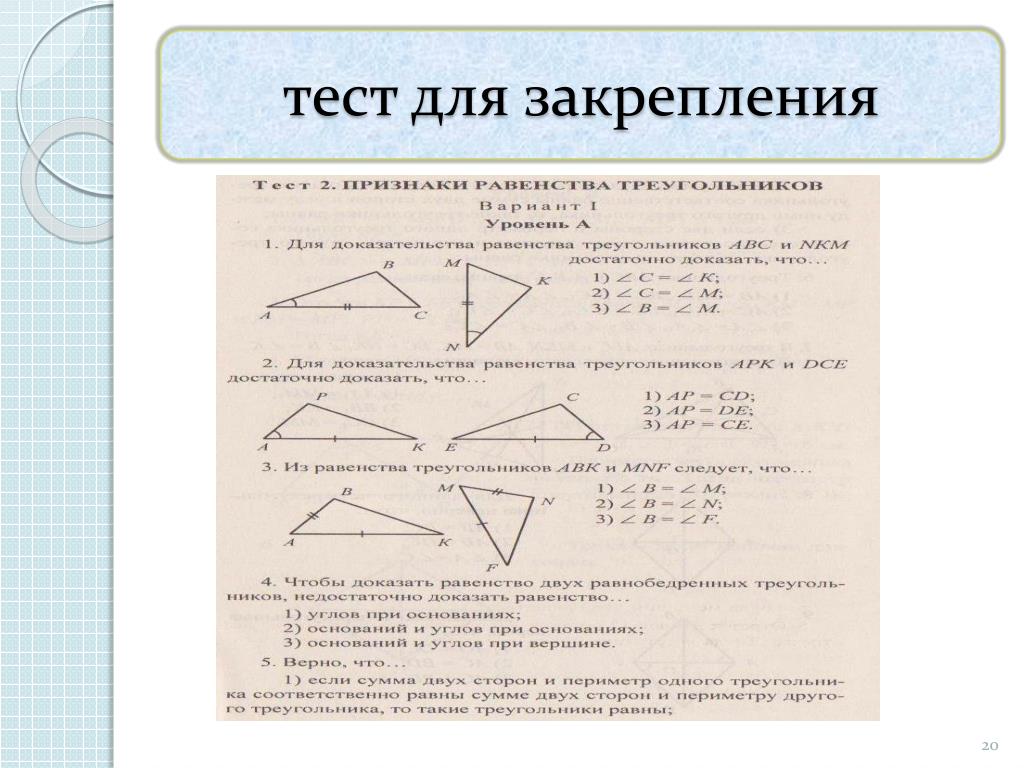 Тест треугольники признаки равенства треугольников ответы. Тест по геометрии 7 класс признаки равенства треугольников. Тест по первому признаку равенства треугольников 7 класс. Атанасян задачи на 2 признак равенства. Тест по геометрии 7 класс равенство треугольников.