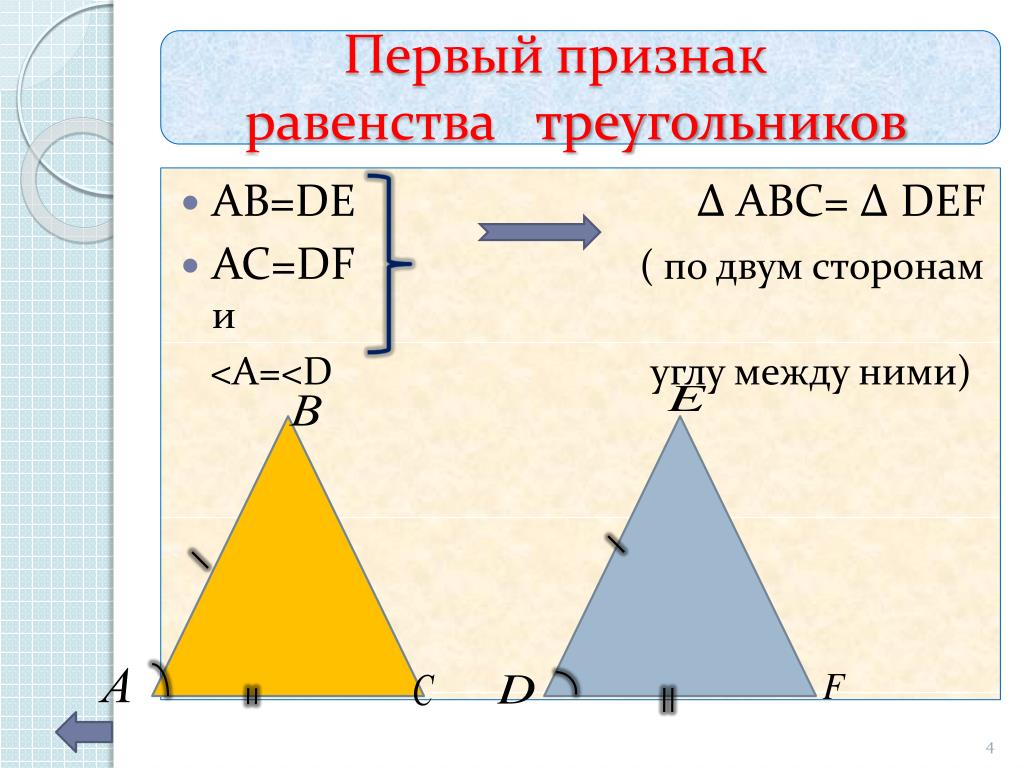 Сумма углов треугольника признаки равенства прямоугольных треугольников. Первый признак равенства равнобедренных треугольников. 2 Признак равенства треугольников рисунок. Верные равенства для элементов данного треугольника. Тройное равенство.
