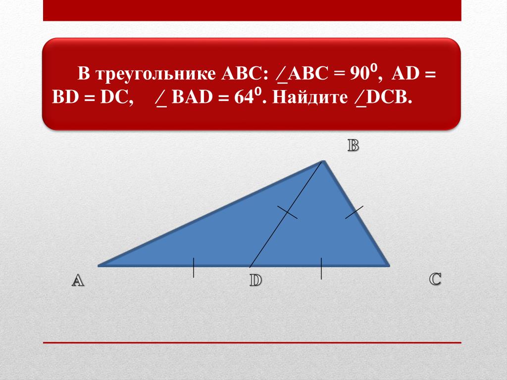 В треугольнике авс. Треугольник АВС. Треугольник ABC ad=DC=bd. Ad= см. треугольник. Треугольник ABC найти bd.