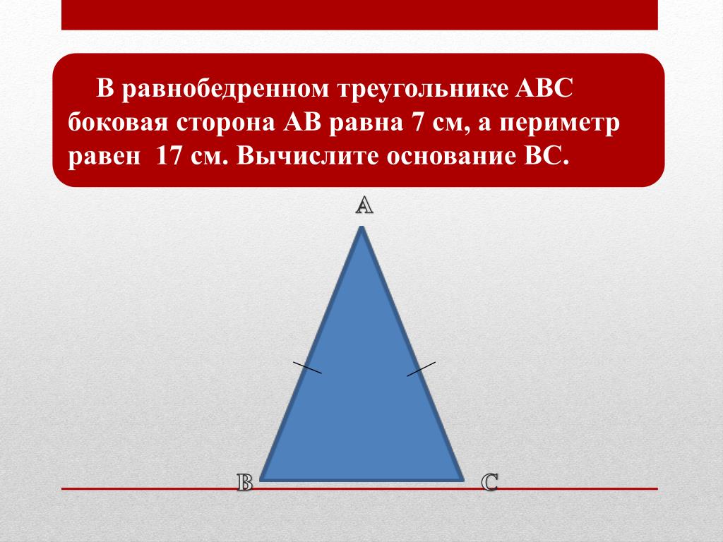 В треугольнике abc bc 17. Основание равнобедренного треугольника равно. В равнобедренном треугольнике ab b -. Боковая сторона равнобедренного треугольника. Равнобедренный треугольник ABC.