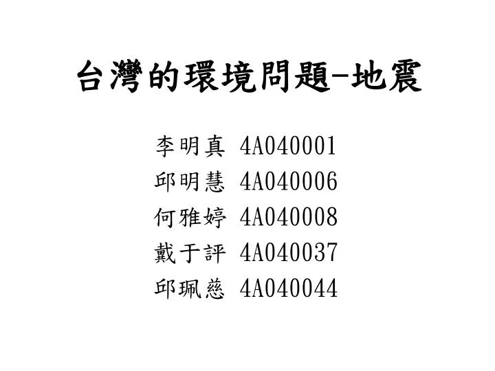 Ppt 台灣的環境問題 地震powerpoint Presentation Free Download Id
