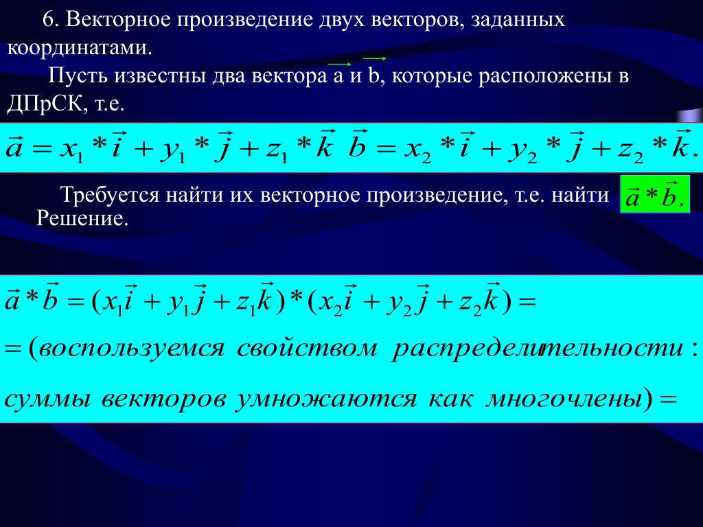 Скалярное произведение заданное координатами. Векторное произведение в координатах. Векторное произведение двух векторов. Векторное произведение векторов через координаты. Векторное произведение с двумя координатами.