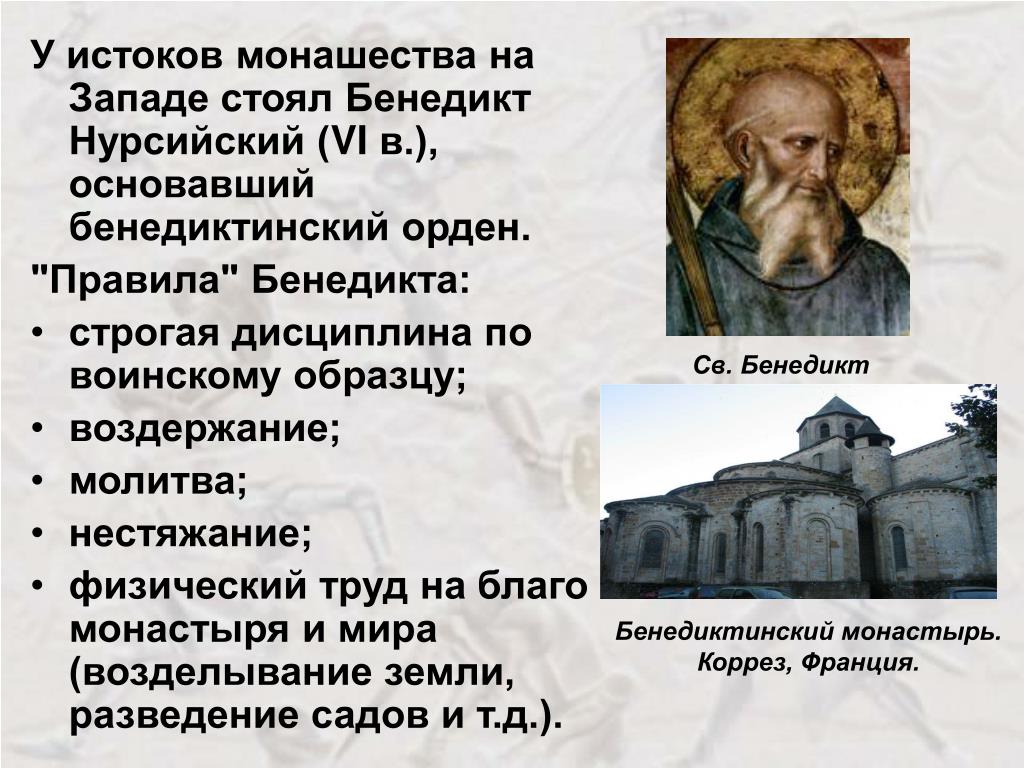 Культура западной европы 8 класс. Бенедикт основатель монашества. Устав Бенедикта Нурсийского. Бенедиктинцы в средние века. Бенедиктинский орден Бенедикт.