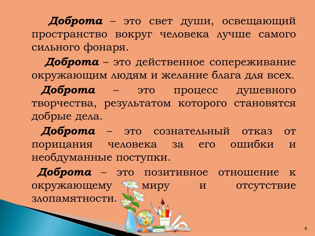 Определение слова доброта. О доброте. Бодрота. Тезис добро. Свет доброты.