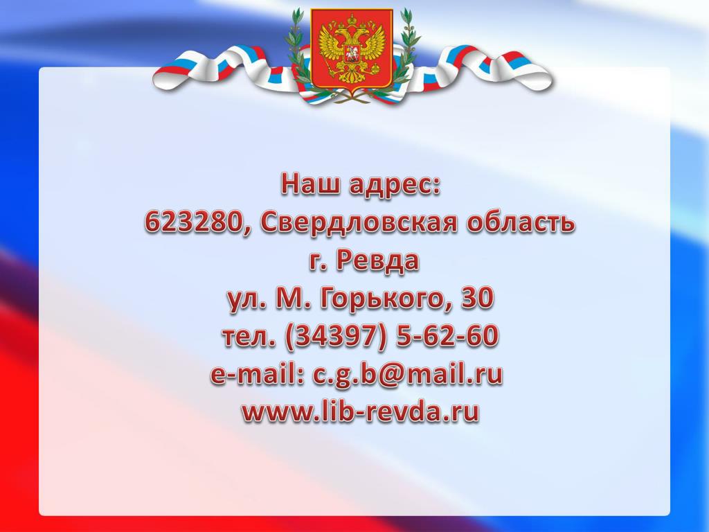 Наш адрес. Центры общественного доступа Свердловской области. 623280 Свердловская область. Наш адрес надпись.