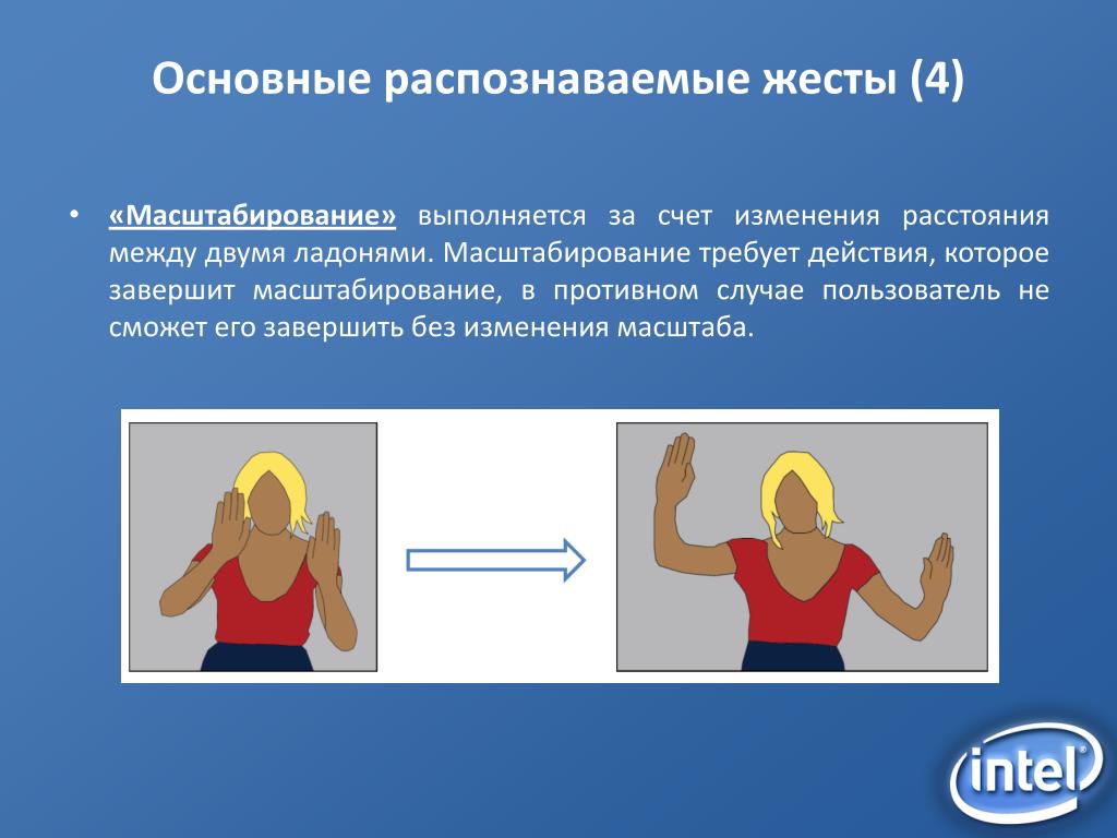 Изменения расстояния. Распознавание жестов. Жесты масштабирования. Системы распознавания жестов. Распознавание жестов Интерфейс.