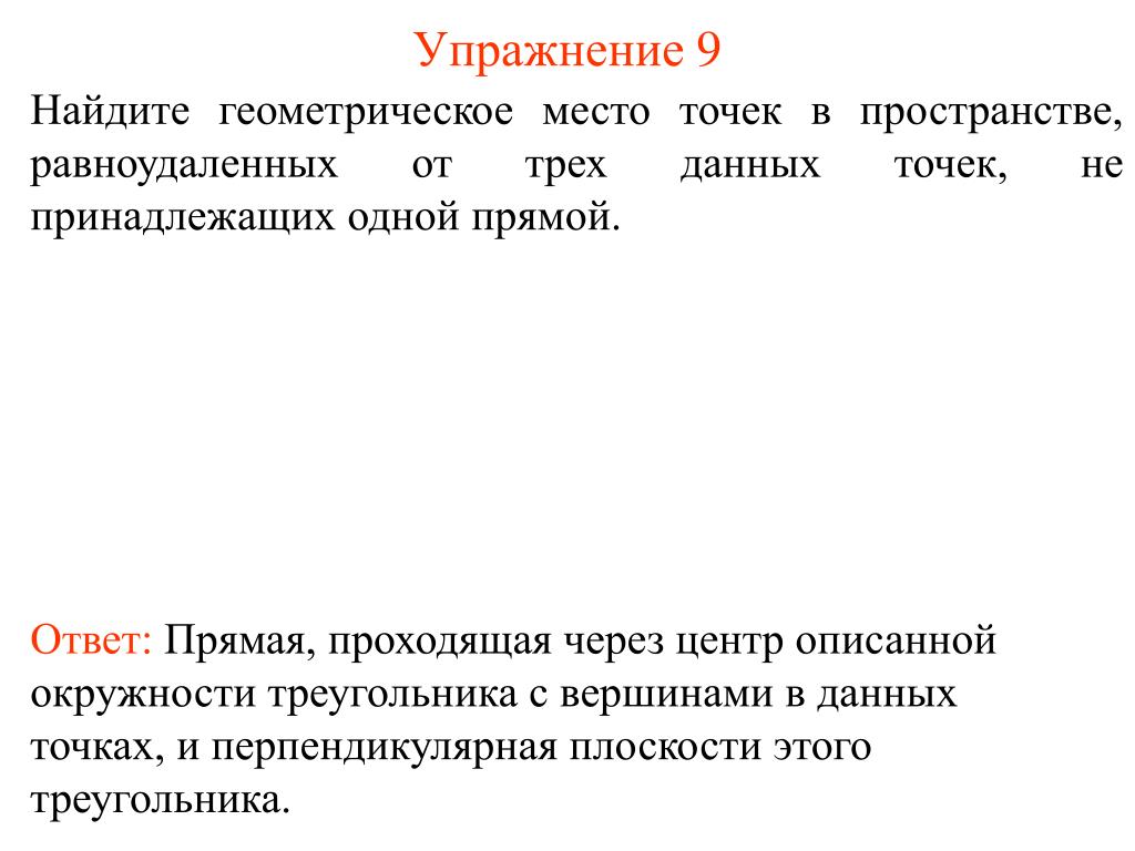 Гмт равноудаленных от двух точек. Геометрическое место точек пространства. Геометрическое место точек равноудаленных от данной точки. ГМТ равноудаленных от трех точек. Геометрическое место точек равноудаленных от данной прямой.