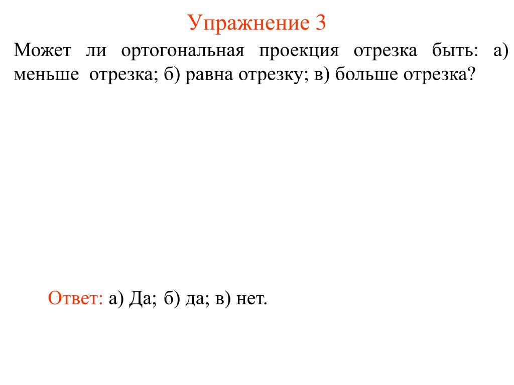 Может ли ортогональная проекция отрезка быть больше отрезка. Может ли проекция отрезка быть меньше отрезка. Жизнь человека делится на огромные промежутки