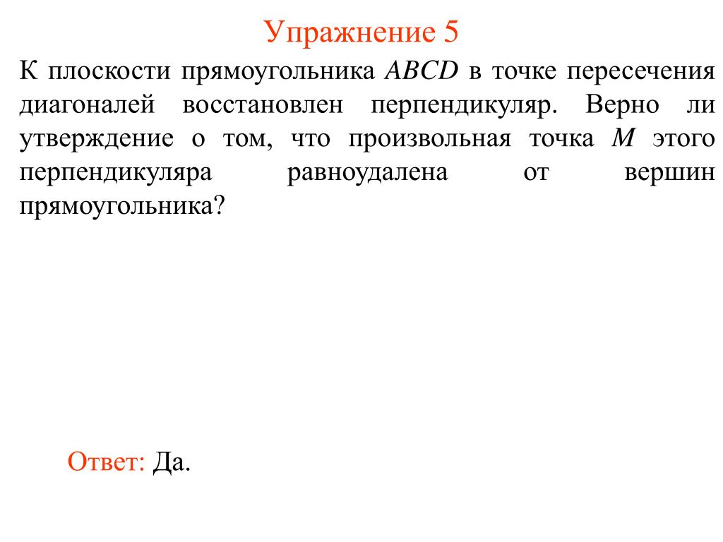 К плоскости прямоугольника abcd. Упражнения в плоскостях. В точке пересечения диагоналей АВСД восстановлен перпендикуляр. Восстановление диагоналей. Верно ли утверждение плоскость представляет собой.