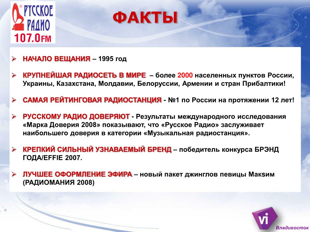 Русское радио радиостанции по году начала вещания. Русское радио 1995. Начало вещания. Русское радио эфир. Крупнейшая радиосеть в мире.