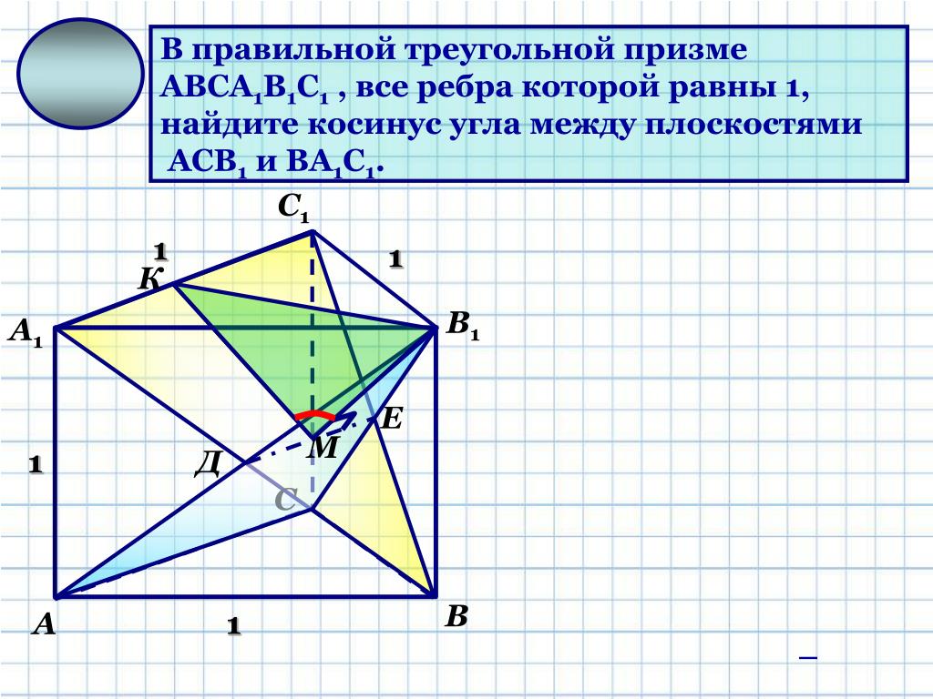 Аа1 перпендикулярна. Угол между плоскостями АВС И а1в1с. В правильной треугольной призме авса1в1с1 точка к середина ребра аа1. Правильная Призма авса1в1с1. Треугольная Призма авса1в1с1.