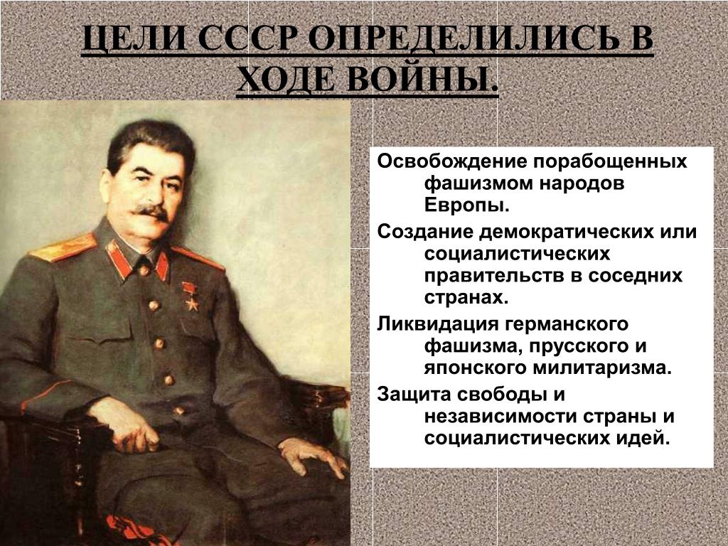 Цель ссср. Цели СССР. Защита свободы и независимости страны и Социалистических идей.