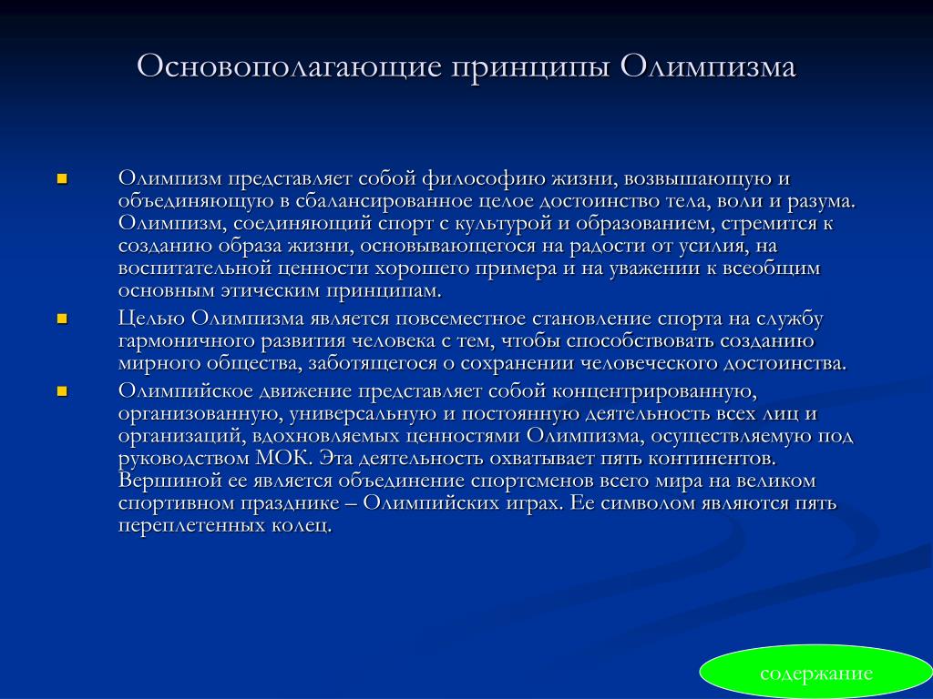 Основополагающие принципы олимпизма. Олимпийский принцип. Олимпизм представляет собой философию жизни. Основополагающие принципы современного олимпизма изложены в.