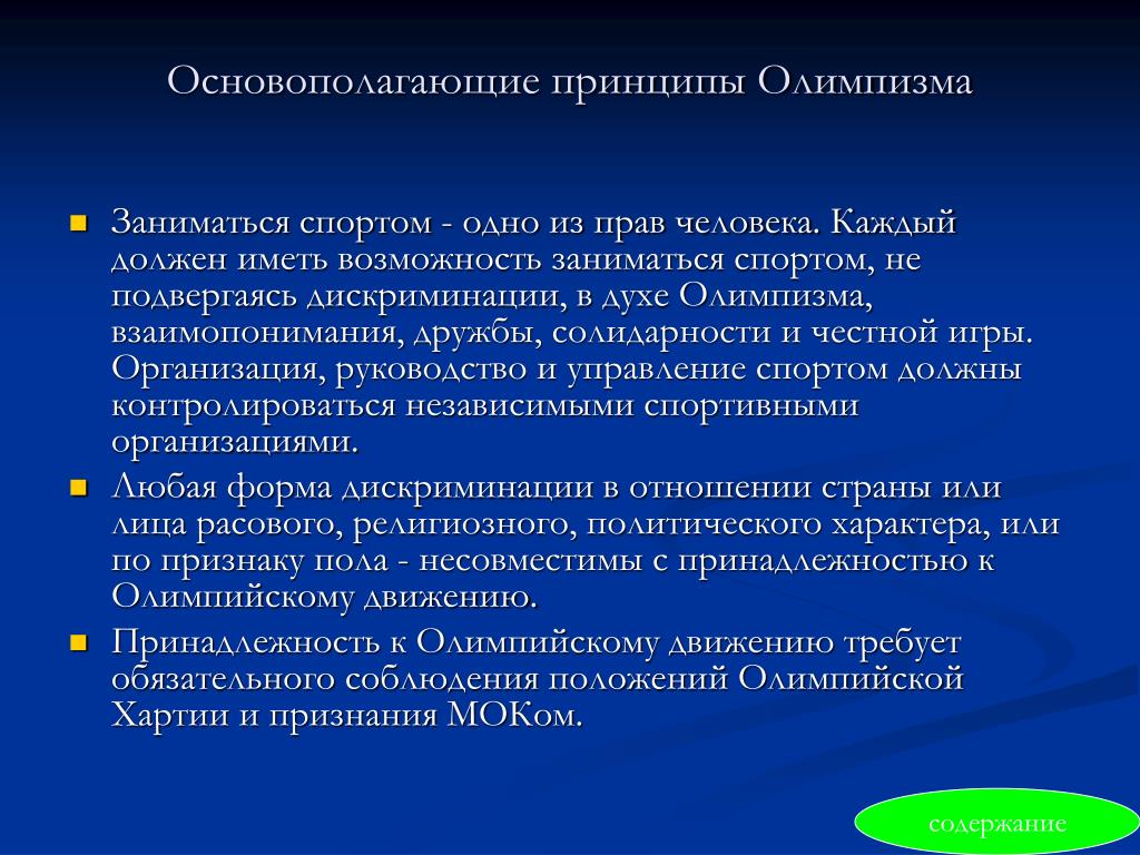 Основополагающие принципы олимпизма. Принципы олимпизма. Основополагающие принципы. Основополагающие принципы олимпизма кратко. Ценности олимпизма.