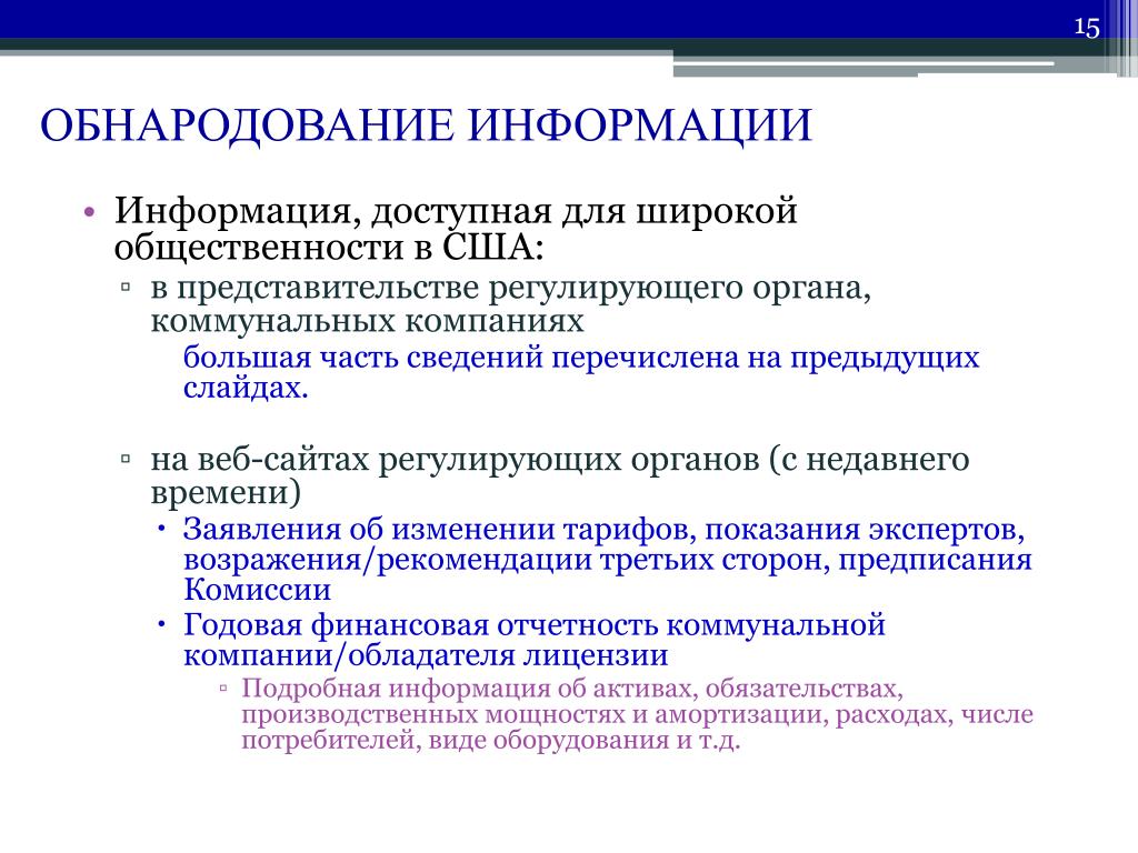 Перечислить сведения. Обнародование информации. Источники информации для широкой общественности. Регуляторные требования. Обнародование это.