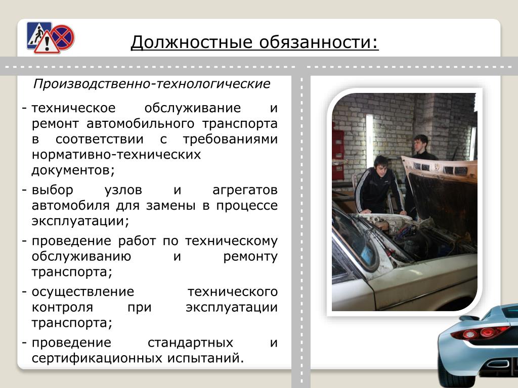 Главный техник должность. Техническое обслуживание и ремонт автомобильного транспорта. Должности автомеханика. Инструкция автомеханика. Должность технический осмотр и ремонт автомобильной техники.