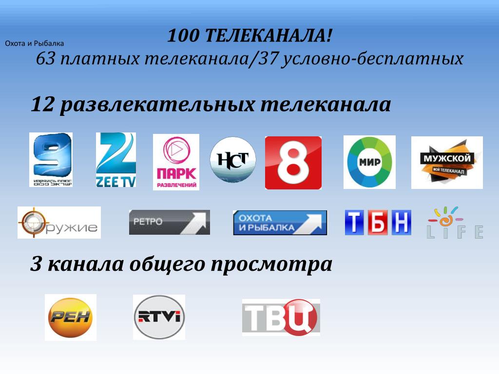 Как подключить платный канал. Платные Телеканалы. Телеканалы российские платные. Развлекательные Телеканалы. Платные Телеканалы список.