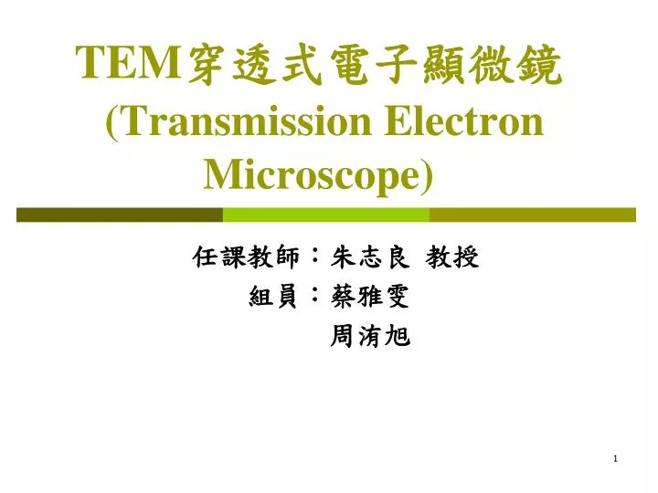 PPT - TEM 穿透式電子顯微鏡 (Transmission Electron Microscope) PowerPoint ...