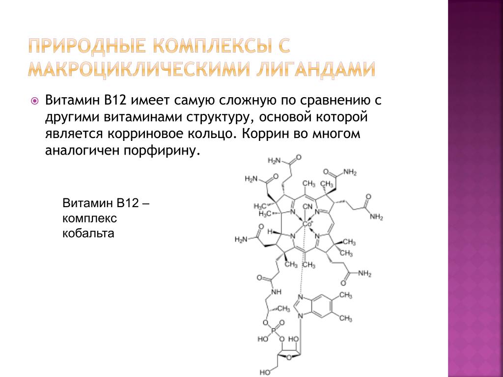 Б 12 исследования. Корриновое кольцо витамин б12. Структура витамина в12. Витамин б12 структура. Витамин б12 формула биохимия.