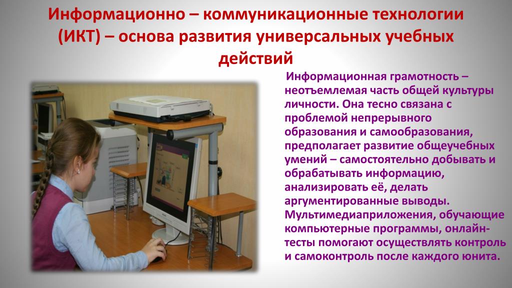 Икт технологии в школе