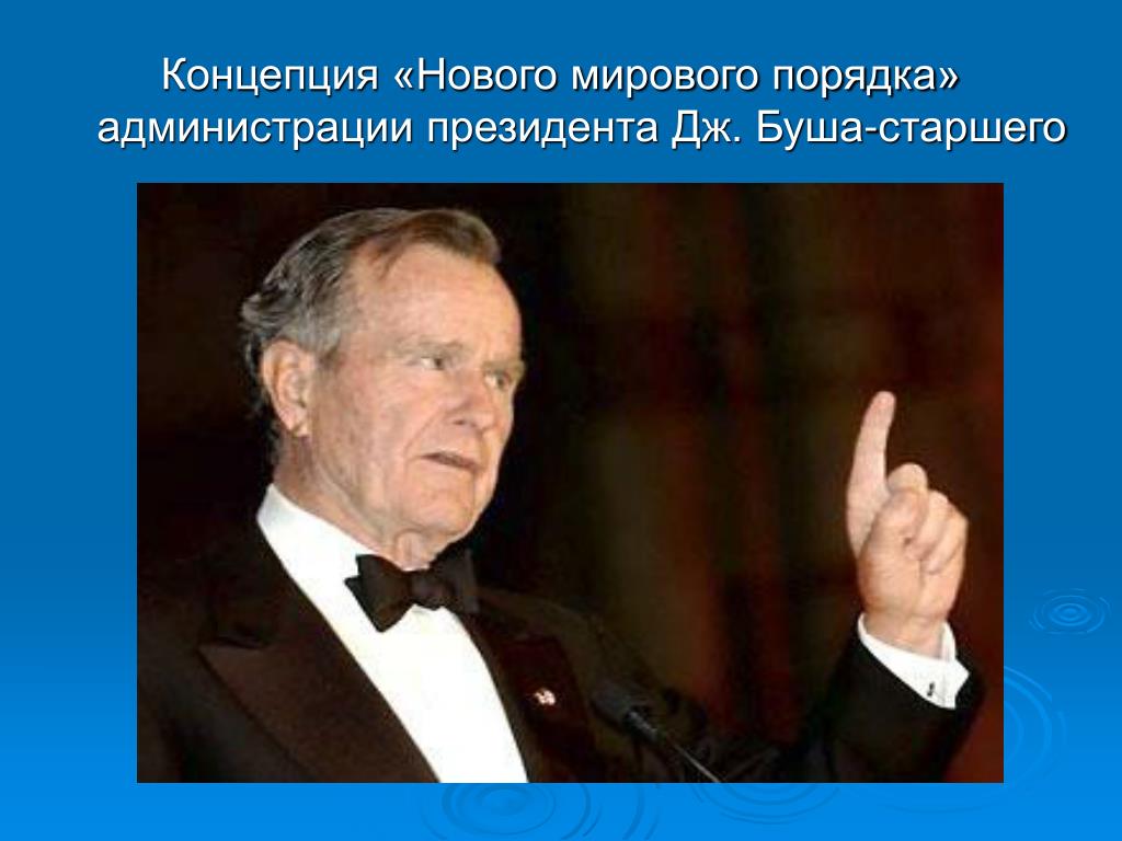 Новый миропорядок россии. Концепция нового мирового порядка. Мировой порядок. Понятие «нового мирового порядка». Новый мировой порядок Джордж Буш.