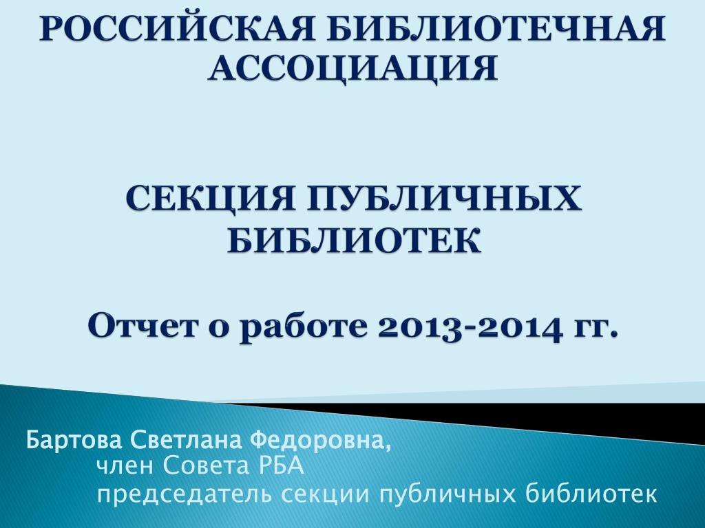 Рба сайт библиотеки. Российская библиотечная Ассоциация. Презентация 2014 РБА. РБА В библиотечном деле презентация.