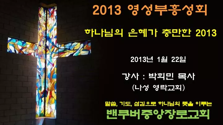 PPT - 2013 영성부흥성회 하나님의 은혜가 충만한 2013 PowerPoint Presentation - ID:6391548 Ppt - 2013 영성부흥성회 하나님의 은혜가 충만한 2013 Powerpoint Presentation - Id:6391548