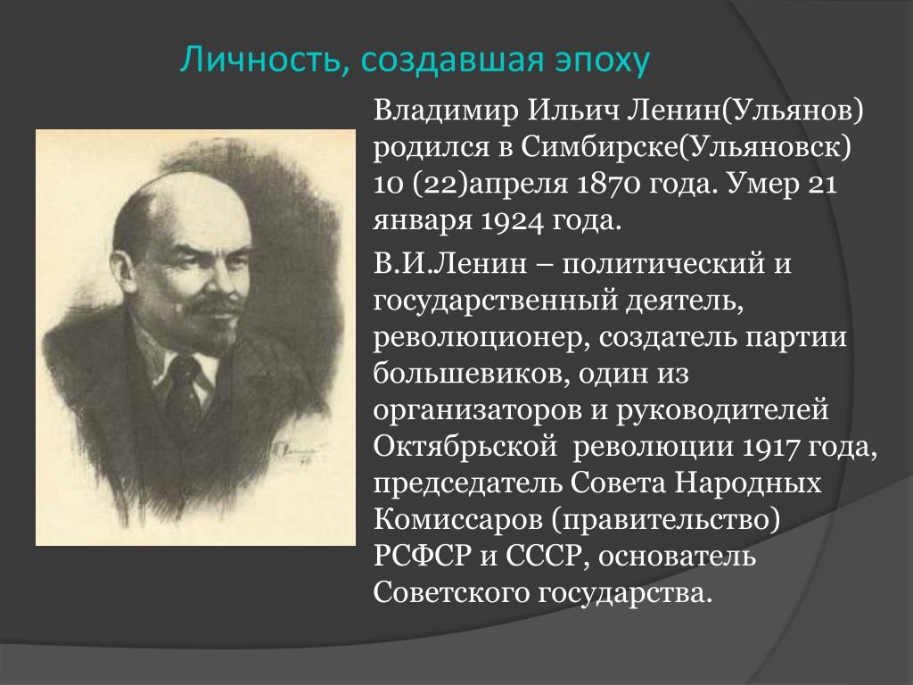 Заслуги ленина. Ленин исторический деятель. Личность Ленина кратко. Характеристика исторической личности Ленина.
