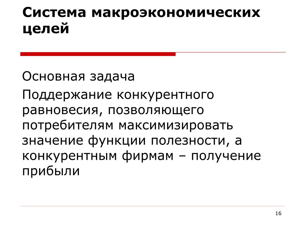Система защиты национального производства от международной конкуренции. Задачи макроэкономики. Макроэкономическая система. Основные цели макроэкономики. Макроэкономика цели и задачи.