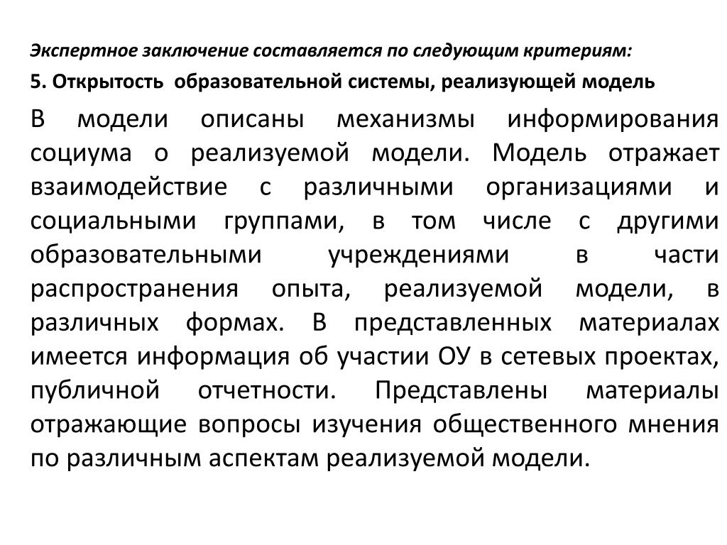 Открытый характер. Открытость образовательной системы реализуется через. По характеру выводов заключений экспертов. Составляется заключение. Открытость образовательной системы реализуется через ответ.