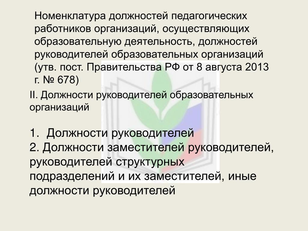 Номенклатура должностей педагогических работников 2013